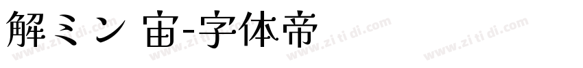 解ミン 宙字体转换